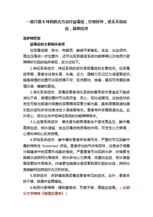 一首只需5味药的古方治疗尿毒症，疗效好外，还无不良反应，简单经济