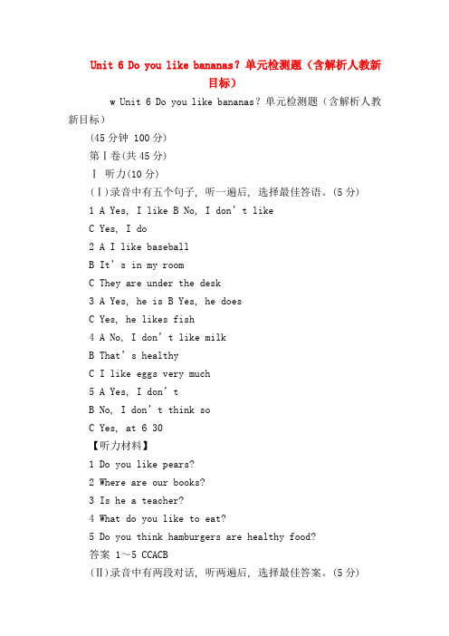 【初一英语试题精选】Unit 6 Do you like bananas?单元检测题(含解析人教新目标)