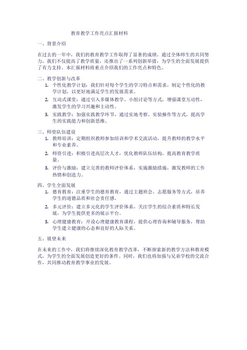 教育教学工作亮点汇报材料