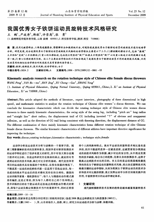 我国优秀女子铁饼运动员旋转技术风格研究