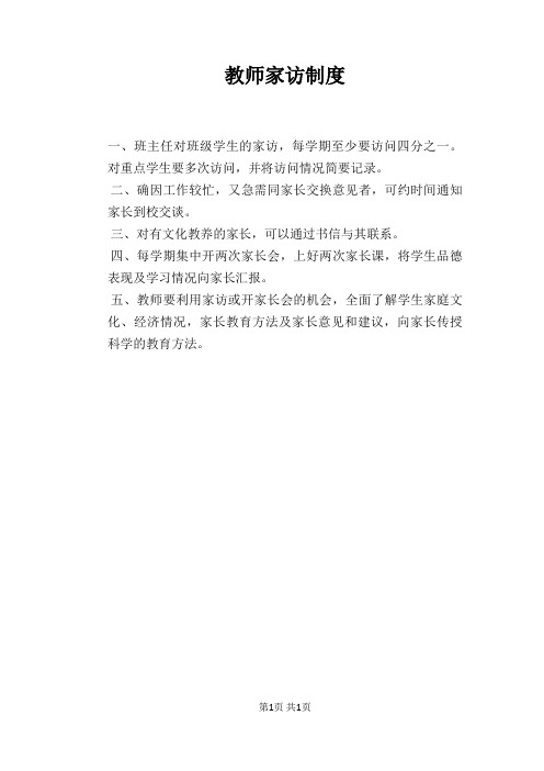 【学校管理规章制度】教师家访制度