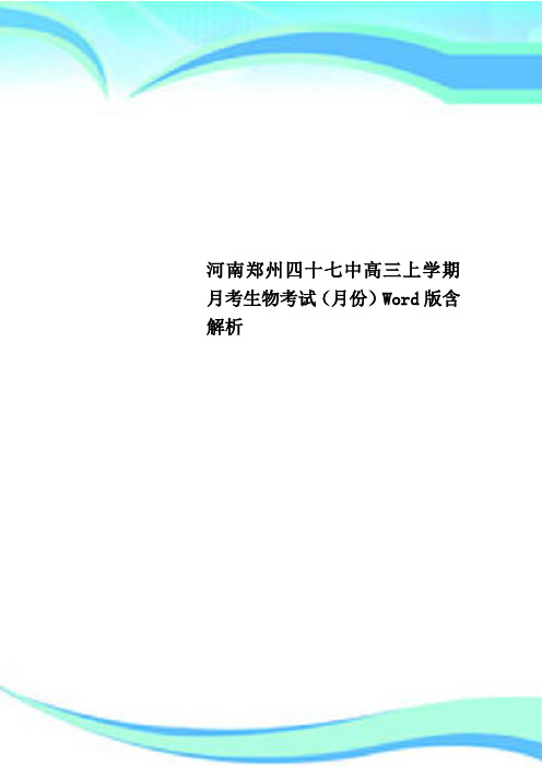 河南郑州四十七中高三上学期月考生物考试(月份)Word版含解析