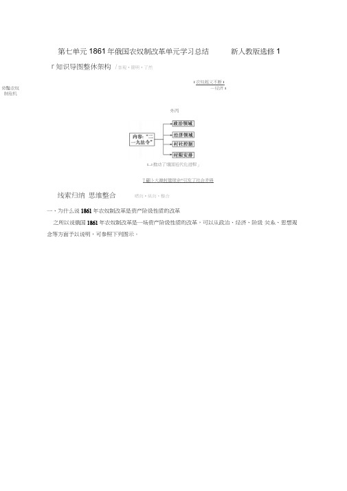 2016-2017学年高中历史第七单元1861年俄国农奴制改革单元学习总结新人教版选修1