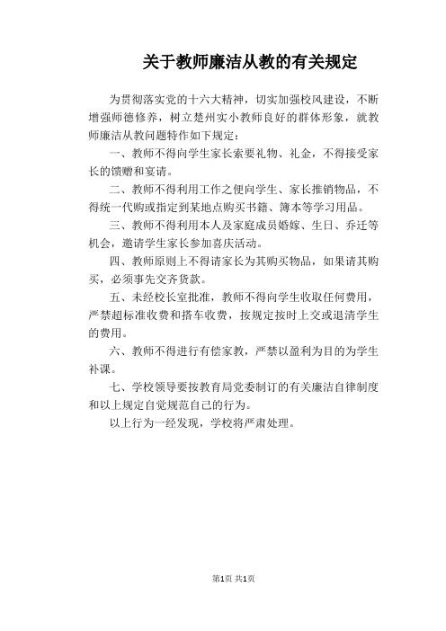 【学校管理规章制度】关于教师廉洁从教的有关规定