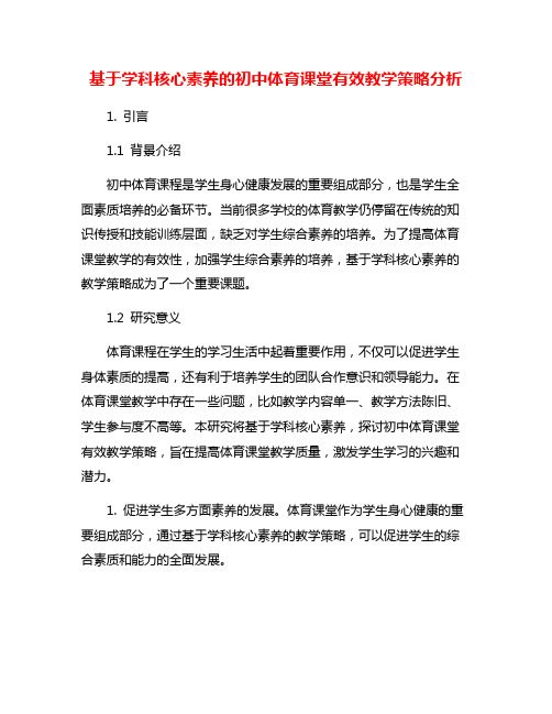 基于学科核心素养的初中体育课堂有效教学策略分析