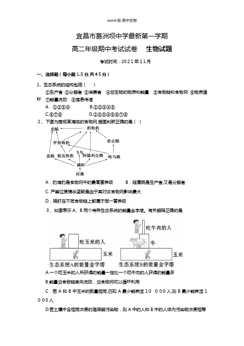 湖北省宜昌市葛洲坝中学最新高二上学期期中考试生物试题