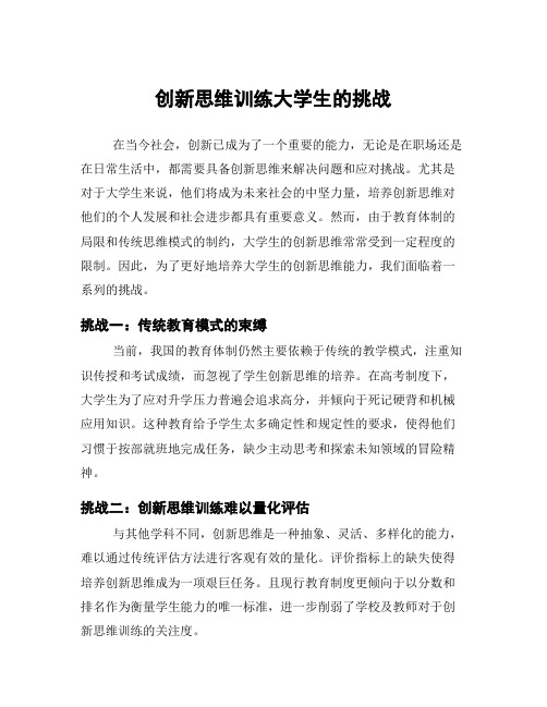 创新思维训练大学生的挑战