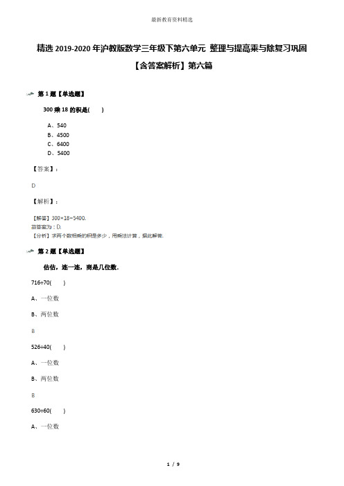 精选2019-2020年沪教版数学三年级下第六单元 整理与提高乘与除复习巩固【含答案解析】第六篇