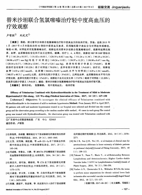 替米沙坦联合氢氯噻嗪治疗轻中度高血压的疗效观察