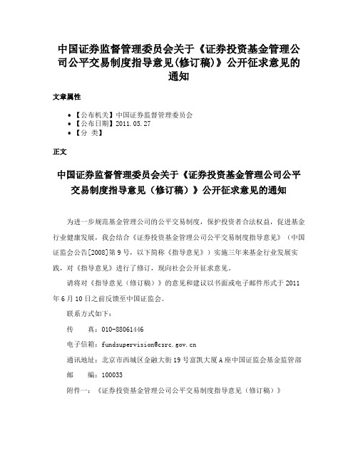 中国证券监督管理委员会关于《证券投资基金管理公司公平交易制度指导意见(修订稿)》公开征求意见的通知