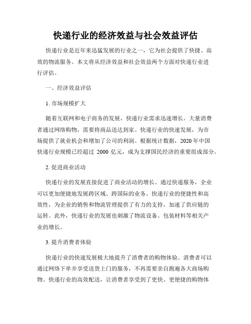 快递行业的经济效益与社会效益评估