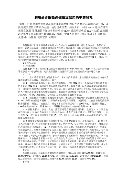 利用品管圈提高健康宣教知晓率的研究