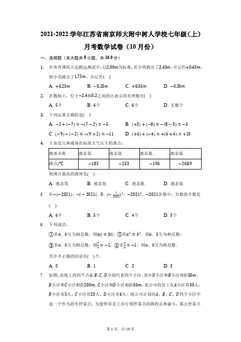 2021-2022学年江苏省南京师大附中树人学校七年级(上)月考数学试卷(10月份)(附答案详解)