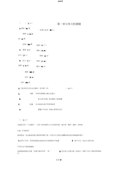 八年级语文上册第一单元综合检测题新人教版-新人教版初中八年级上册语文试题