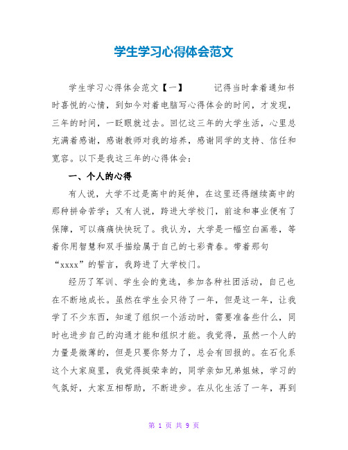 学生学习心得体会范文