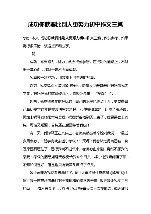 成功你就要比别人更努力初中作文三篇