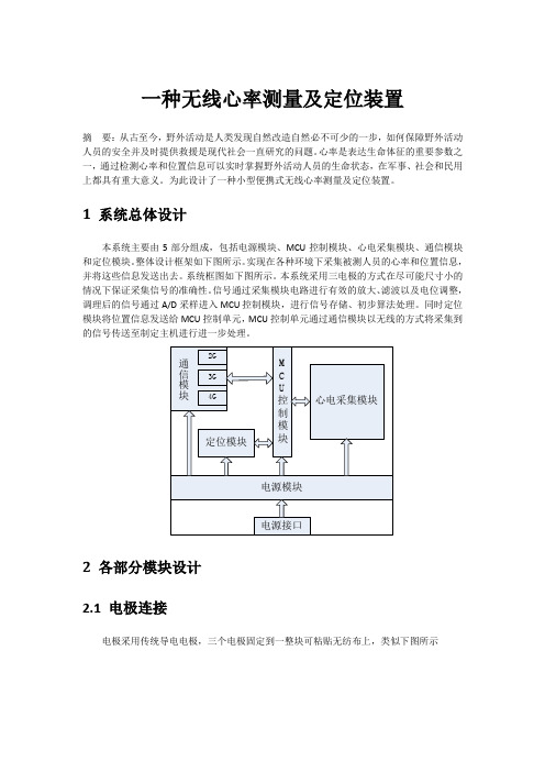 一种无线心率测量及定位装置