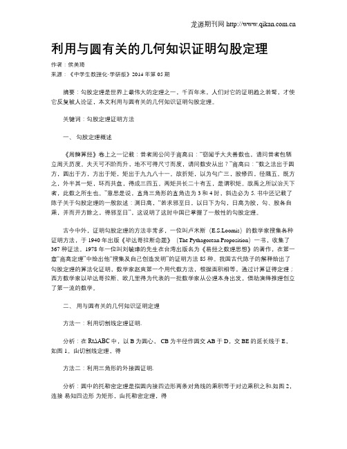 利用与圆有关的几何知识证明勾股定理