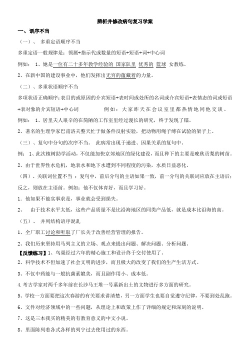 辨析并修改病句复习学案