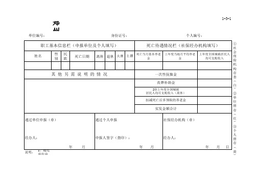 1、郑州市社会保险申报表(企业离退休职工死亡待遇)