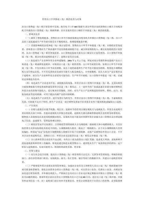 外贸企业不申报退税的危害与对策