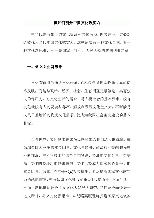 结合我国文化软实力的现状和发达国家提升软实力的做法,谈如何提升中国文化软实力？