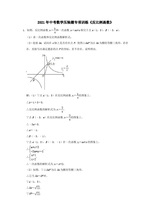 2021年中考数学压轴题专项训练反比例函数含解析202102192297.doc