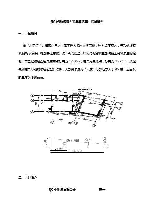 提高钢筋混凝土坡屋面质量一次合格率