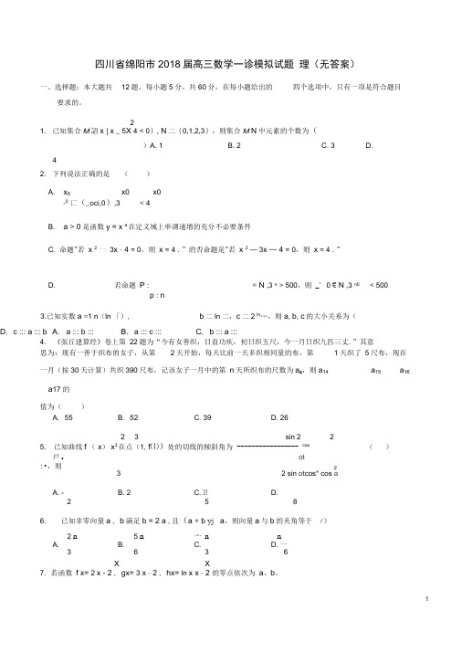 2018届高三数学一诊模拟试题理