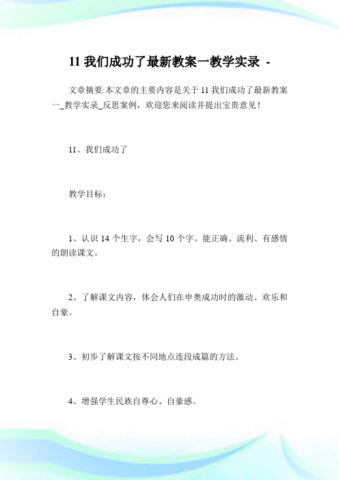 11我们成功了最新教案一教导实录.doc