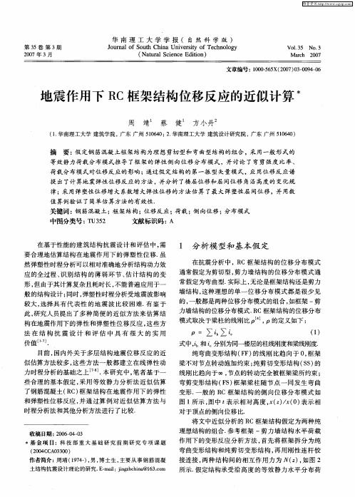 地震作用下RC框架结构位移反应的近似计算