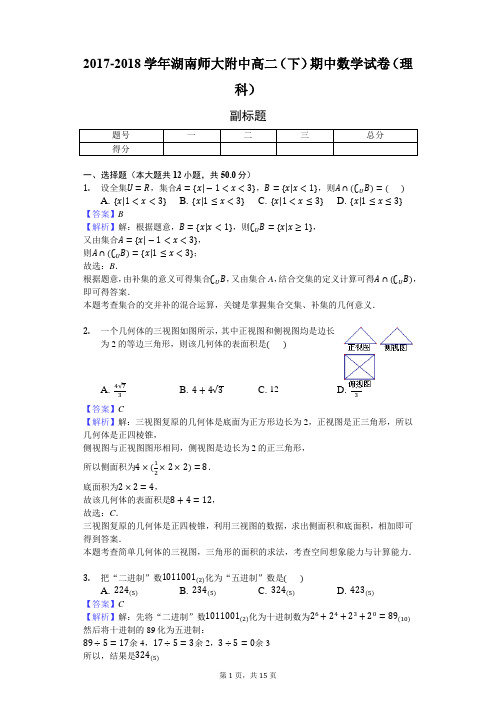 2017-2018学年湖南师大附中高二(下)期中数学试卷(理科)-教师用卷