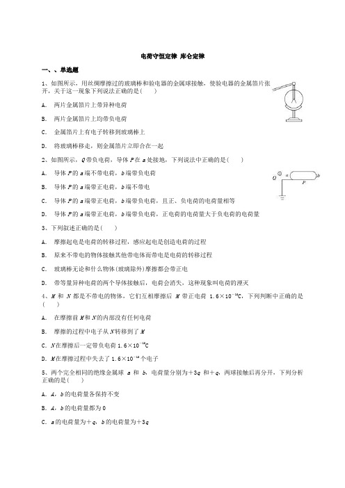 人教版高二物理选修3-1第一章1.2 电荷守恒定律 库仑定律课后训练题(含答案解析)