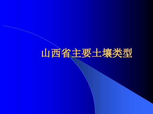 山西主要土壤类型