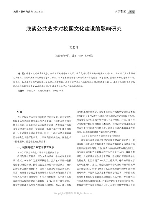 浅谈公共艺术对校园文化建设的影响研究