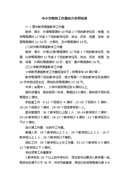 中小学教师工作量官方参照标准