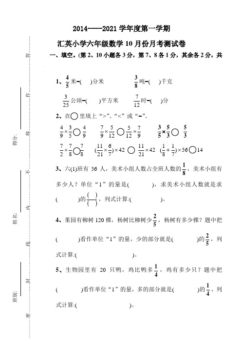 新人教版六年级数学10月份月考试卷