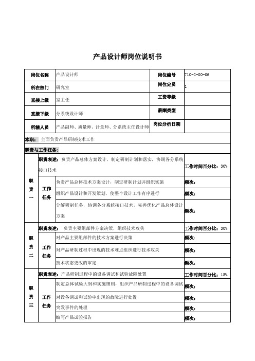 重工研究所产品设计师岗位说明书