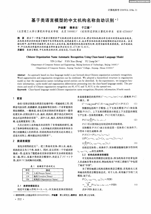 基于类语言模型的中文机构名称自动识别