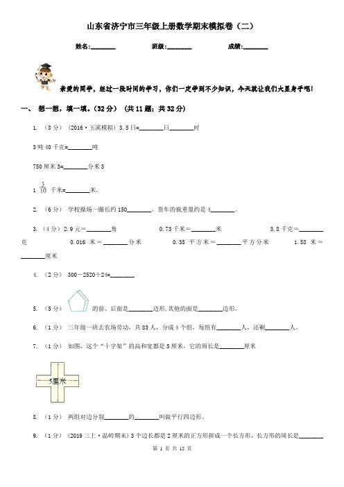 山东省济宁市三年级上册数学期末模拟卷(二)