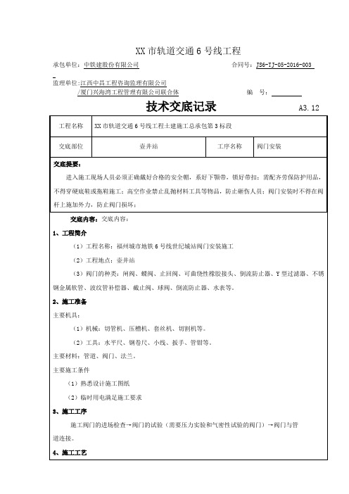 阀门安装安全技术交底