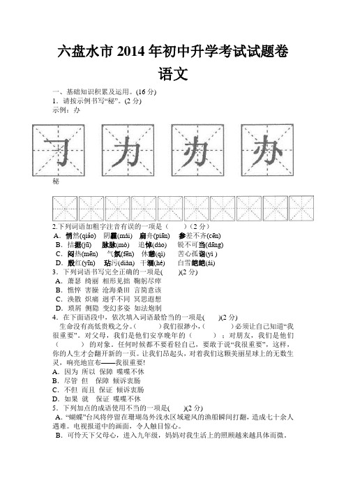 六盘水市2014年初中升学考试语文试题卷及答案