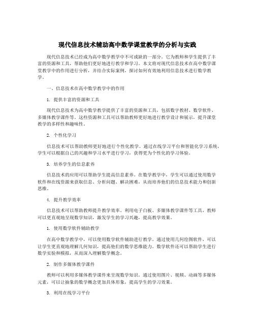 现代信息技术辅助高中数学课堂教学的分析与实践