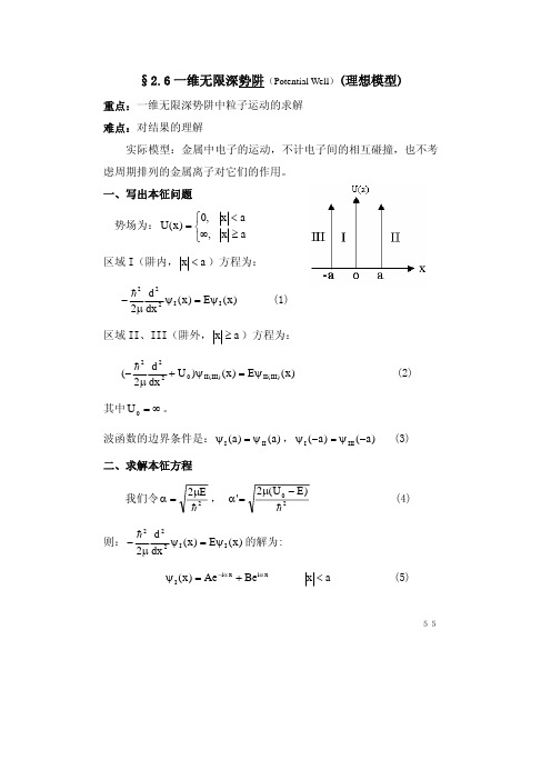 量子力学 一维无限深势阱