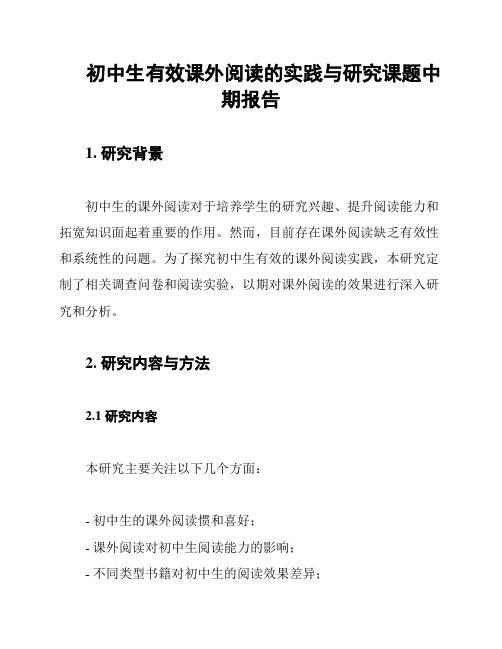 初中生有效课外阅读的实践与研究课题中期报告