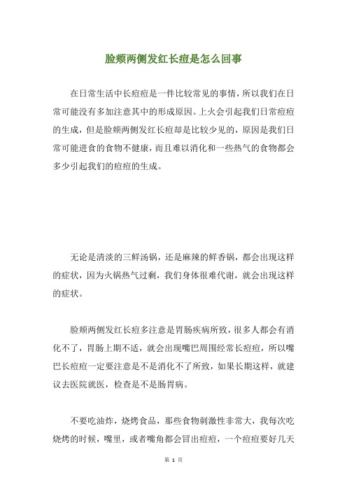 脸颊两侧发红长痘是怎么回事