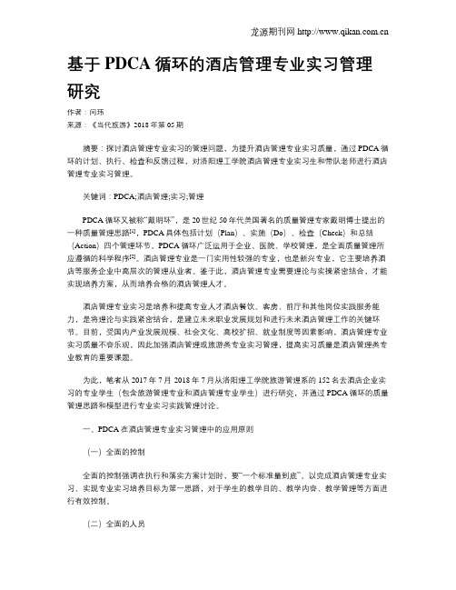 基于PDCA循环的酒店管理专业实习管理研究