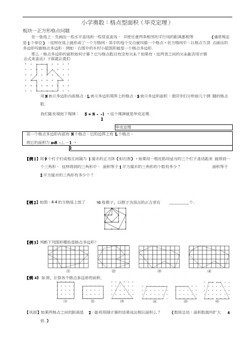 小学奥数：格点型面积(毕克定理)