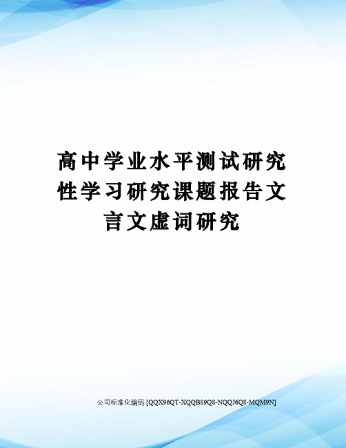 高中学业水平测试研究性学习研究课题报告文言文虚词研究