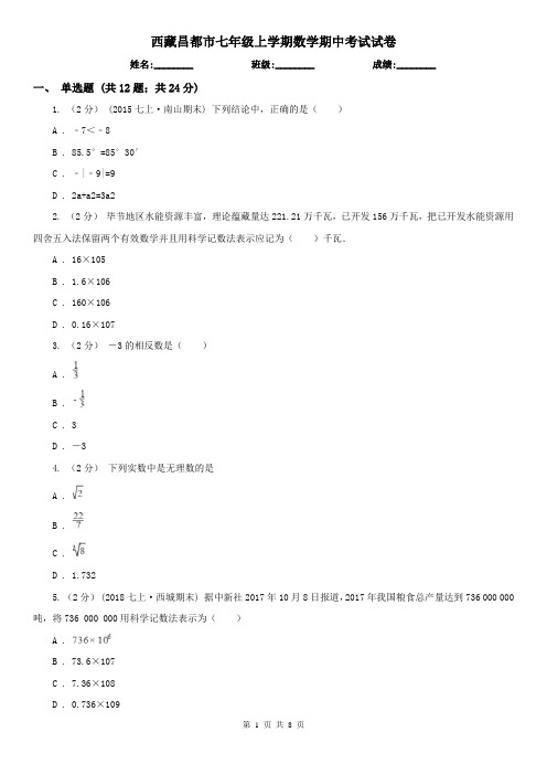 西藏昌都市七年级上学期数学期中考试试卷